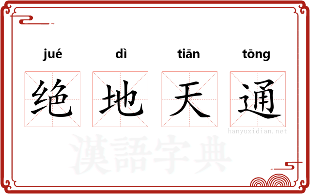 绝地天通 绝地天通