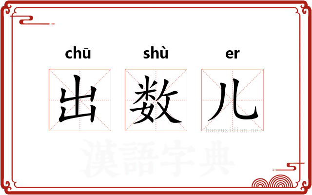出数儿