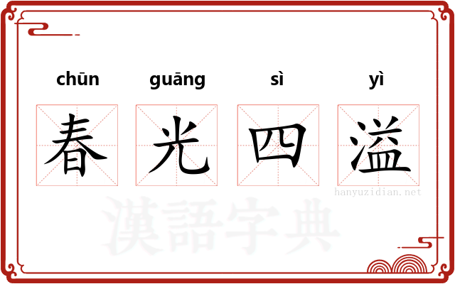 春光四溢