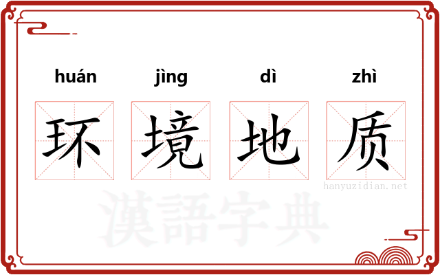 环境地质 环境地质