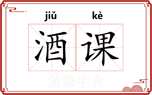 酒课