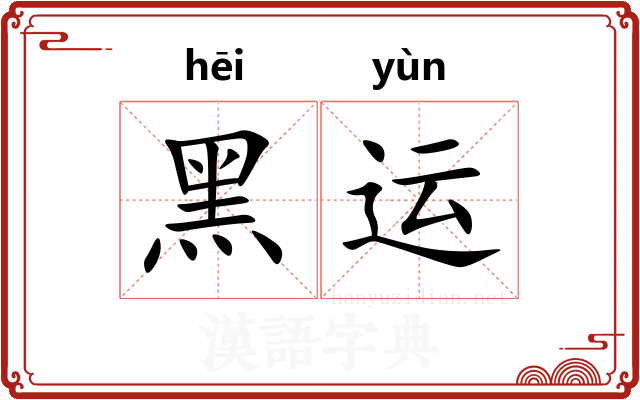 黑运