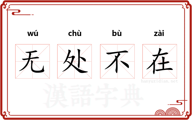 无处不在 无处不在