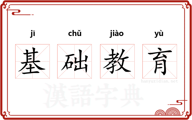 基础教育 基础教育