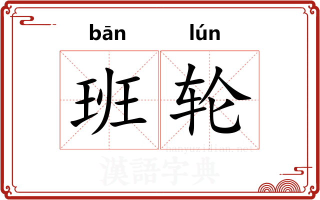 班轮