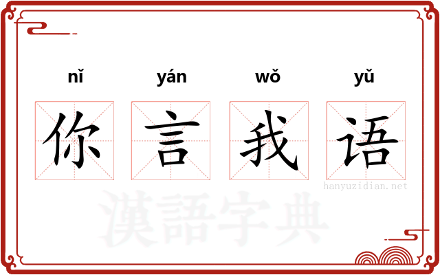 你言我语