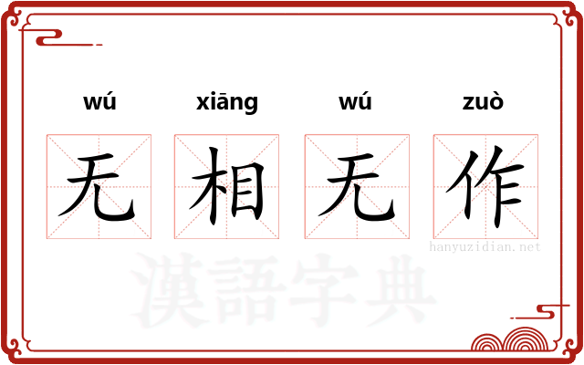 无相无作 无相无作