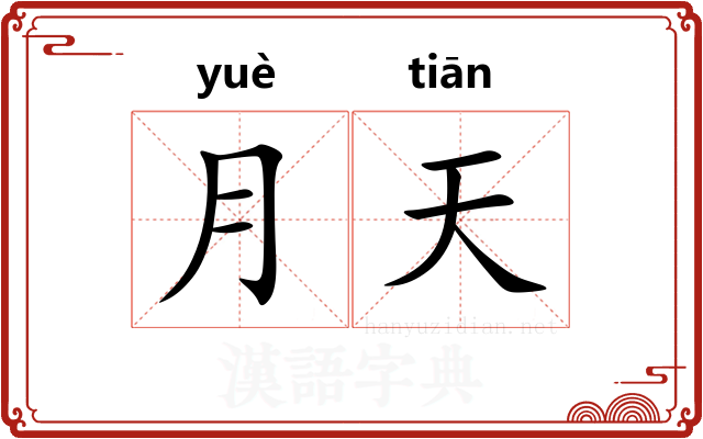 月天