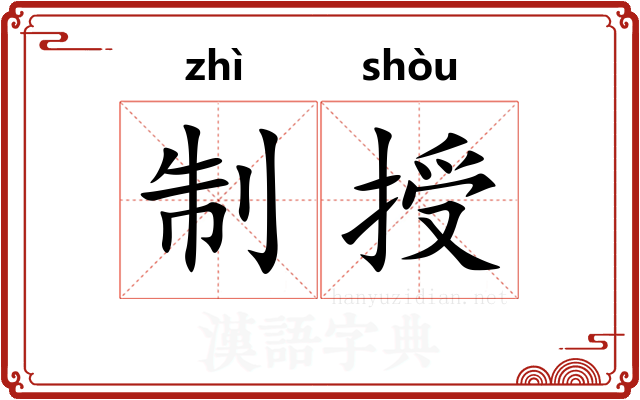 制授