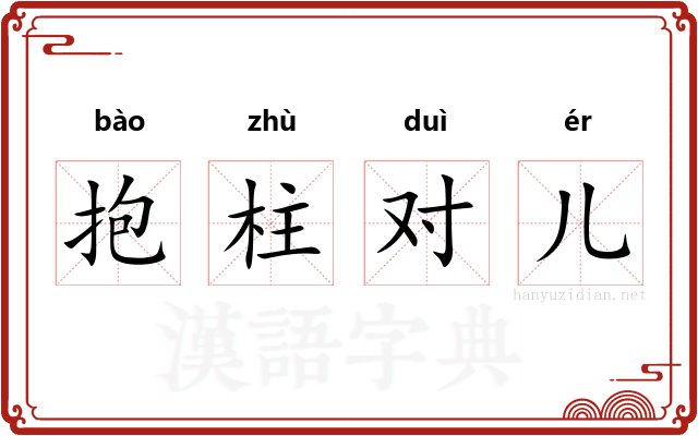 抱柱对儿 抱柱对儿