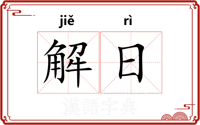 解日