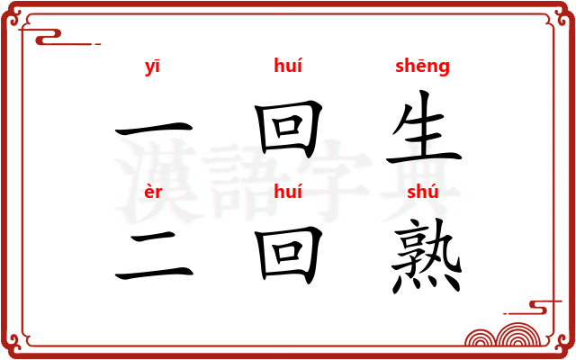 一回生，二回熟