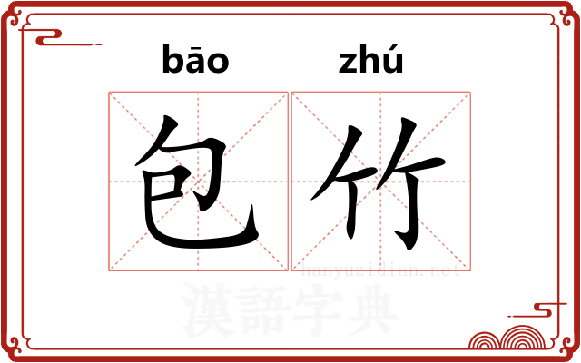 包竹
