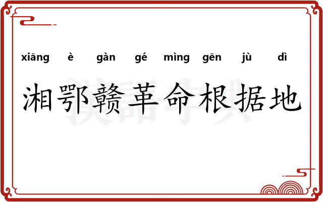 湘鄂赣革命根据地