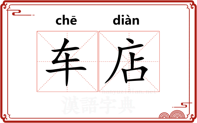 车店