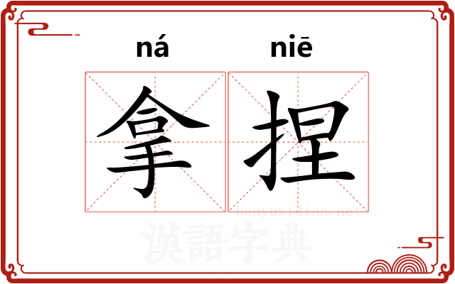 拿捏
