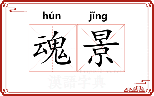 魂景
