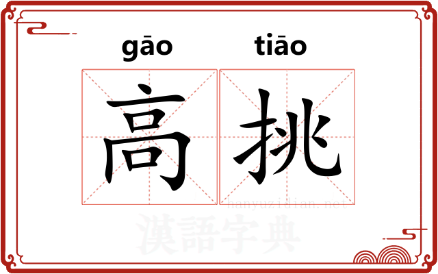 高挑