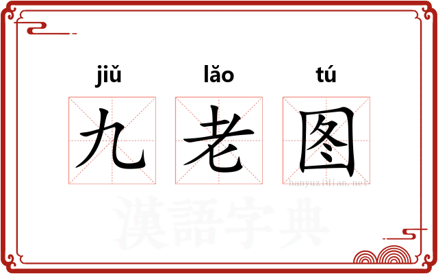 九老图