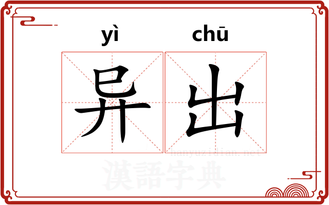 异出 异出