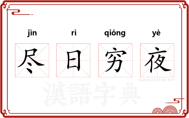 尽日穷夜 尽日穷夜