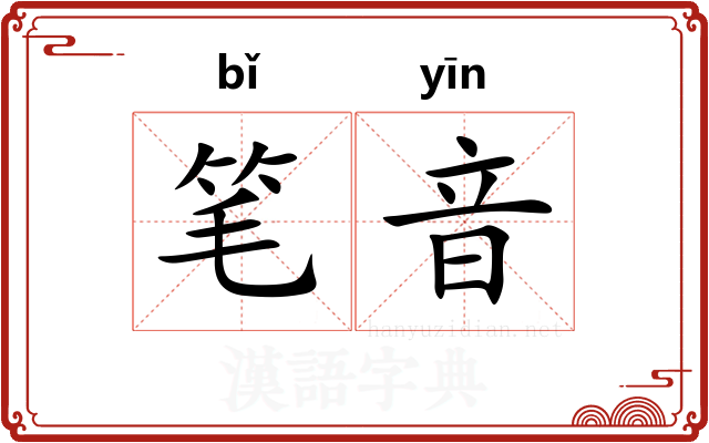 笔音