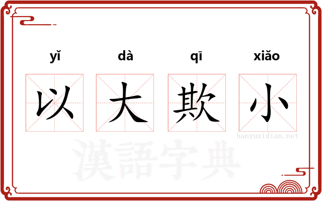 以大欺小