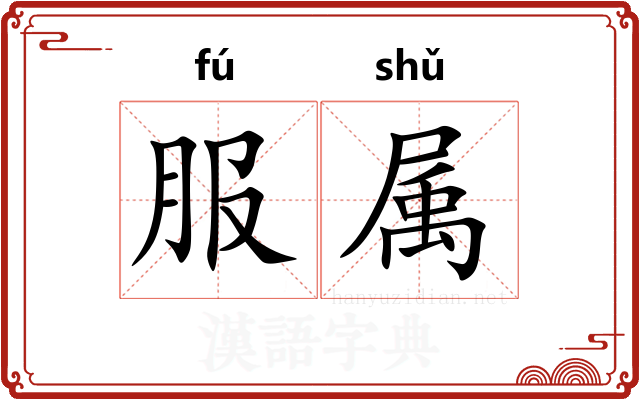服属
