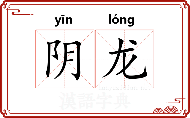 阴龙