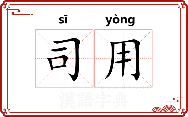 司用 司用