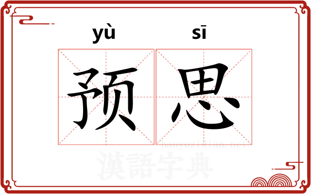 预思