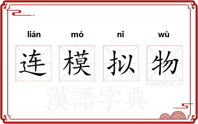 连模拟物