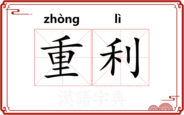 重利