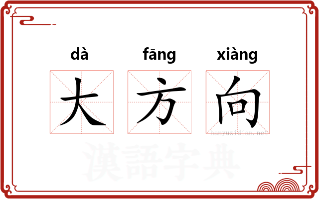 大方向