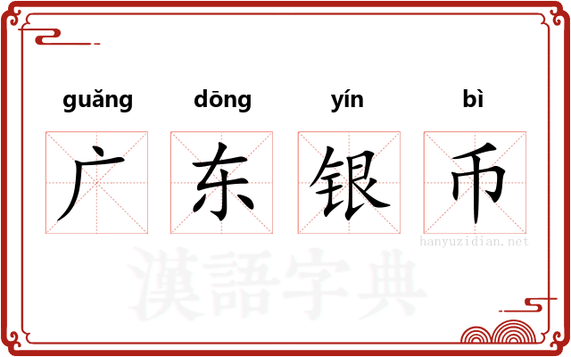广东银币
