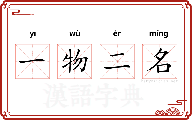 一物二名