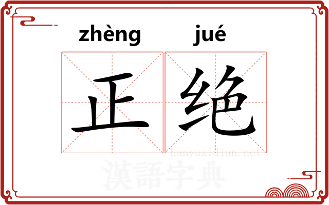 正绝