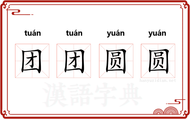 团团圆圆