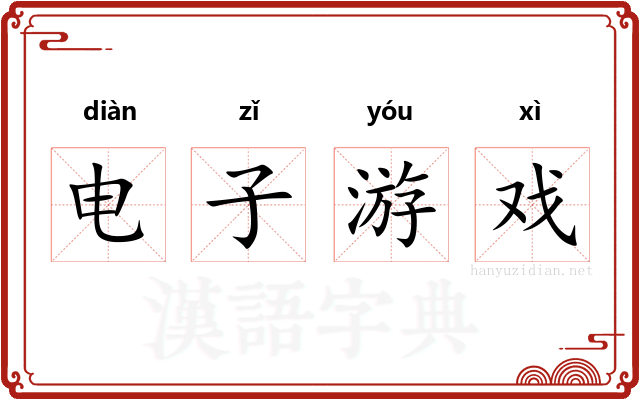 电子游戏 电子游戏
