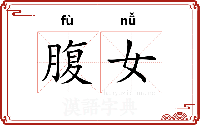腹女 腹女