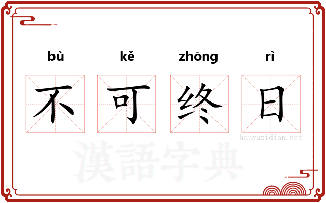 不可终日