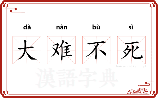 大难不死