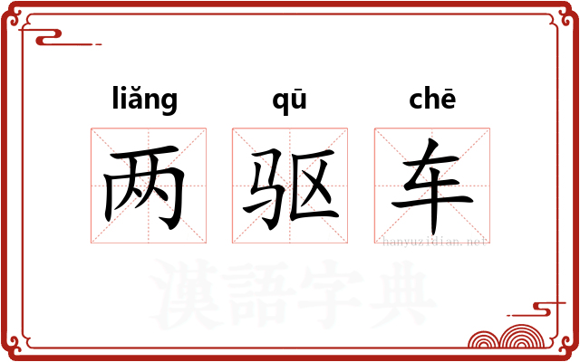 两驱车 两驱车