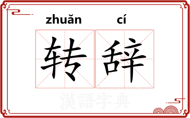 转辞 转辞