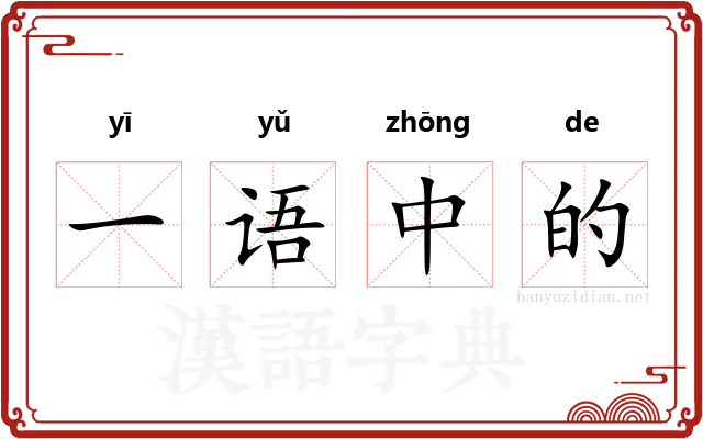 一语中的