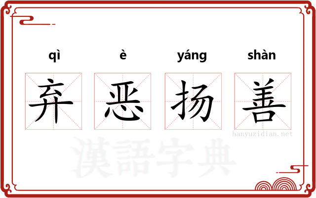 弃恶扬善 弃恶扬善