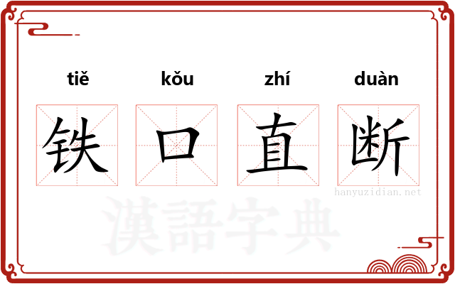 铁口直断