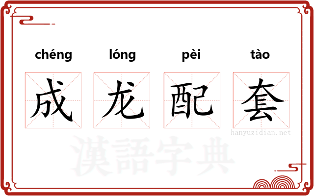 成龙配套