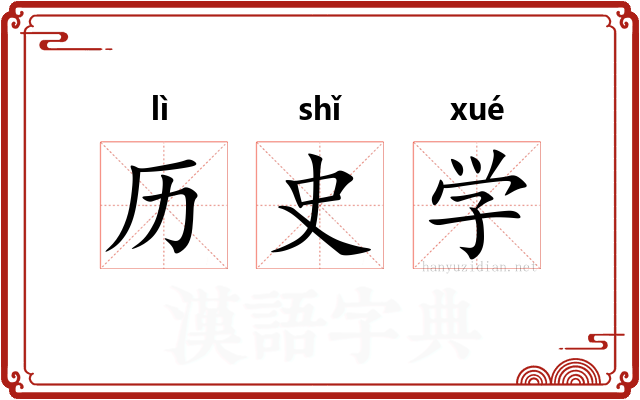 历史学