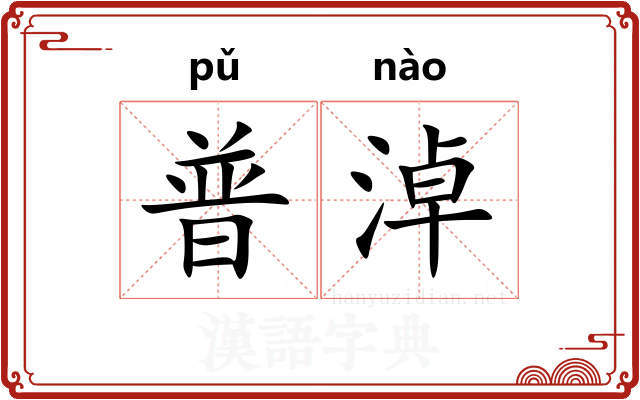 普淖 普淖